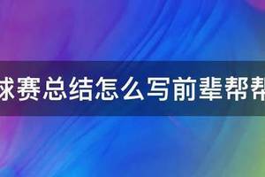 篮球训练总结写什么好